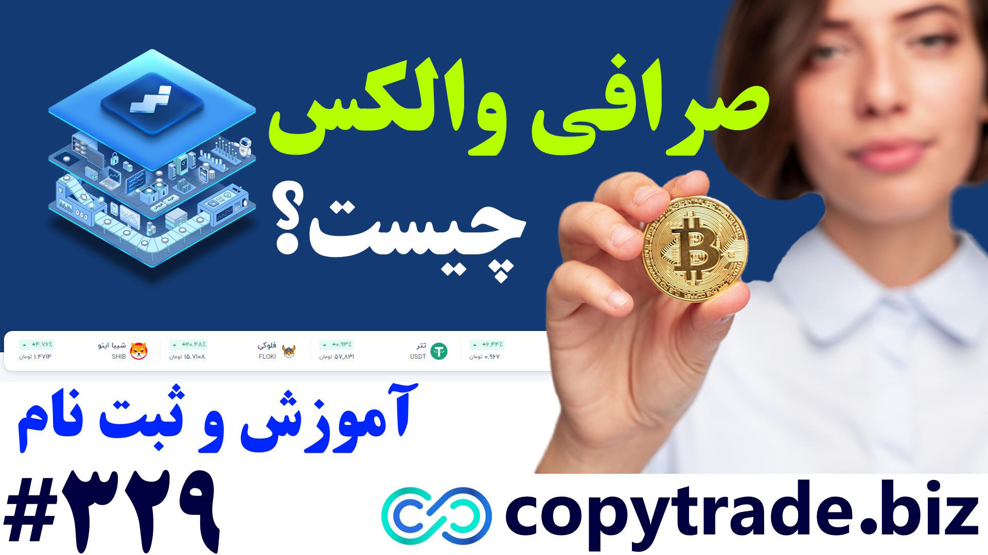 ‫صرافی , والکس , (wallex) , چیست؟ , صرافی , معتبر , است؟ , [شماره , 329] , لینک , ثبت , https: , copytrade , biz , d-wallex , بررسی , wallex-crypto-exchange , ارز , دیجیتال , best-crypto-exchange-for-iran , پشتیبانی , telegram , آموزش , جامع , دانلود , مستقیم , برنامه , [Wallex]
صرافی , (WALLEX) , ایرانی , بازارهای , فعالیت , سال , تاسیس , تیم , تشکیل , دهنده , دانشجویان , «دانشگاه , صنعتی , شریف» , تهران , شرکت