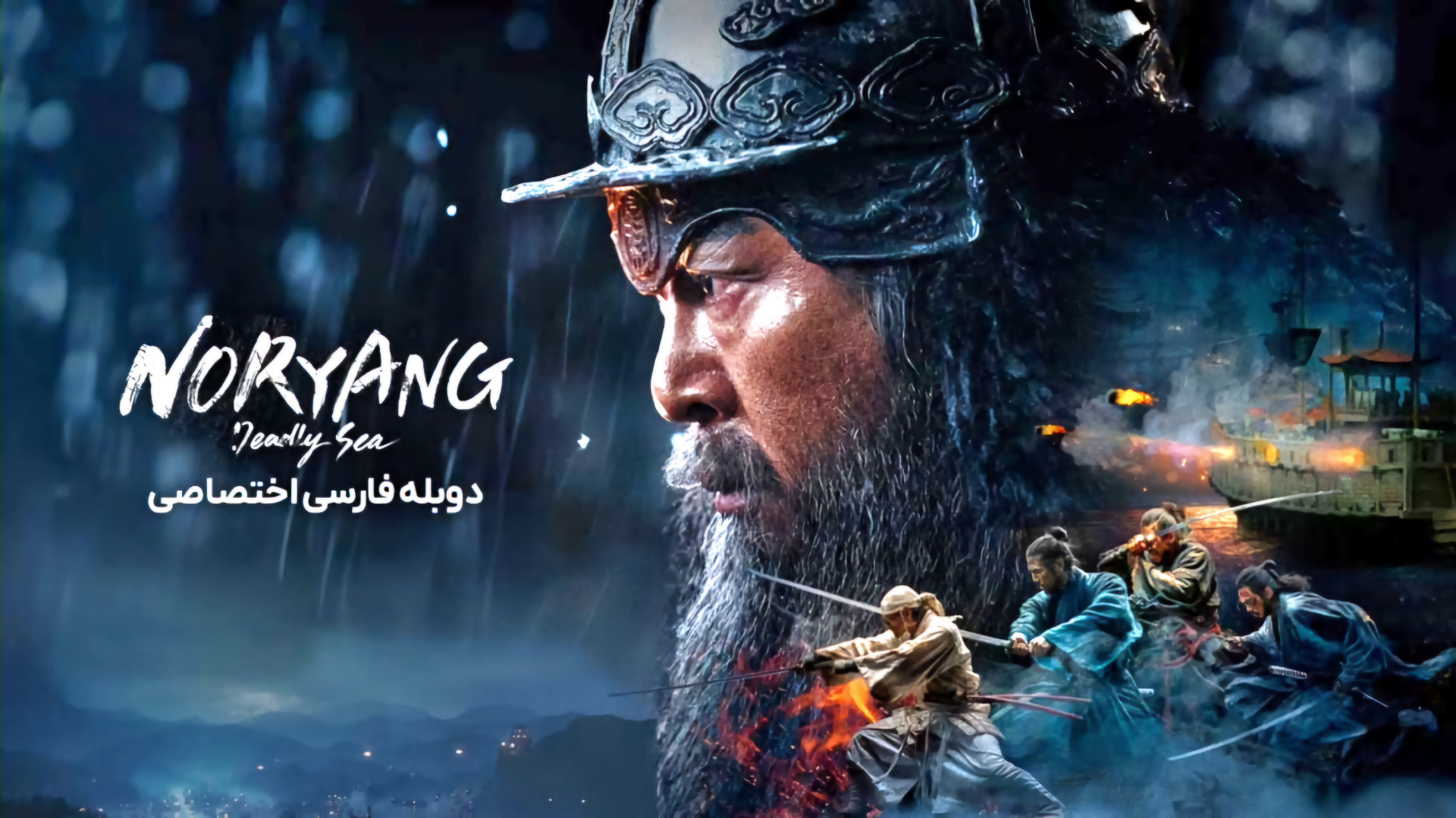 فیلم اکشن و جنگی نوریانگ دریای مرگبار دوبله فارسی Noryang: Deadly Sea 2023 زمان9152ثانیه