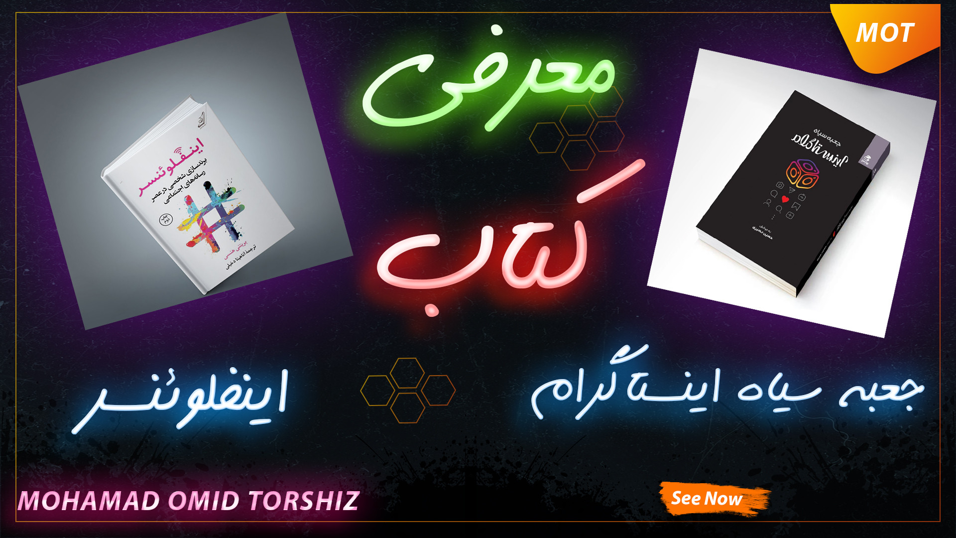 معرفی کتاب | اینفلوئنسر و جعبه سیاه اینستاگرام زمان254ثانیه