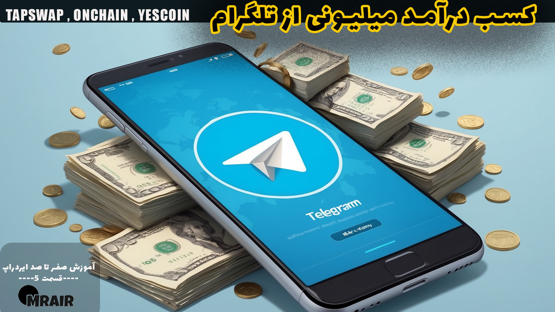 ایردراپ , بزرگ , تلگرام , ( , tapswap , , , onchain , yescoin , ) , سوشیال , فارمینگ , میلیونی , نیاز , سرمایه , اولیه) , قسمت , پنجم , اموزش , صفرتاصد , ایردراپ
اگه , نات , کوین , موندید
سه , پروژه , مشابه , معتبر , براتون , اوردیم , تیم , تخصصی , چک , انتظار , ایر , خوبی , رو , ازشون , داریم
Tapswap
تایم , زیادی , ازش , نمونده , تیک , ابی , مرتبط , شبکه , سولانا , کاربران , جذب , کرده
لینک , ثبت , نام:
https: , tapswap_mirror_1_bot?start=r_6695301281 , Yescoin
کاربران , جزو , پراعتبارترین , بات , گیم , هستیم
لینک , theYe
