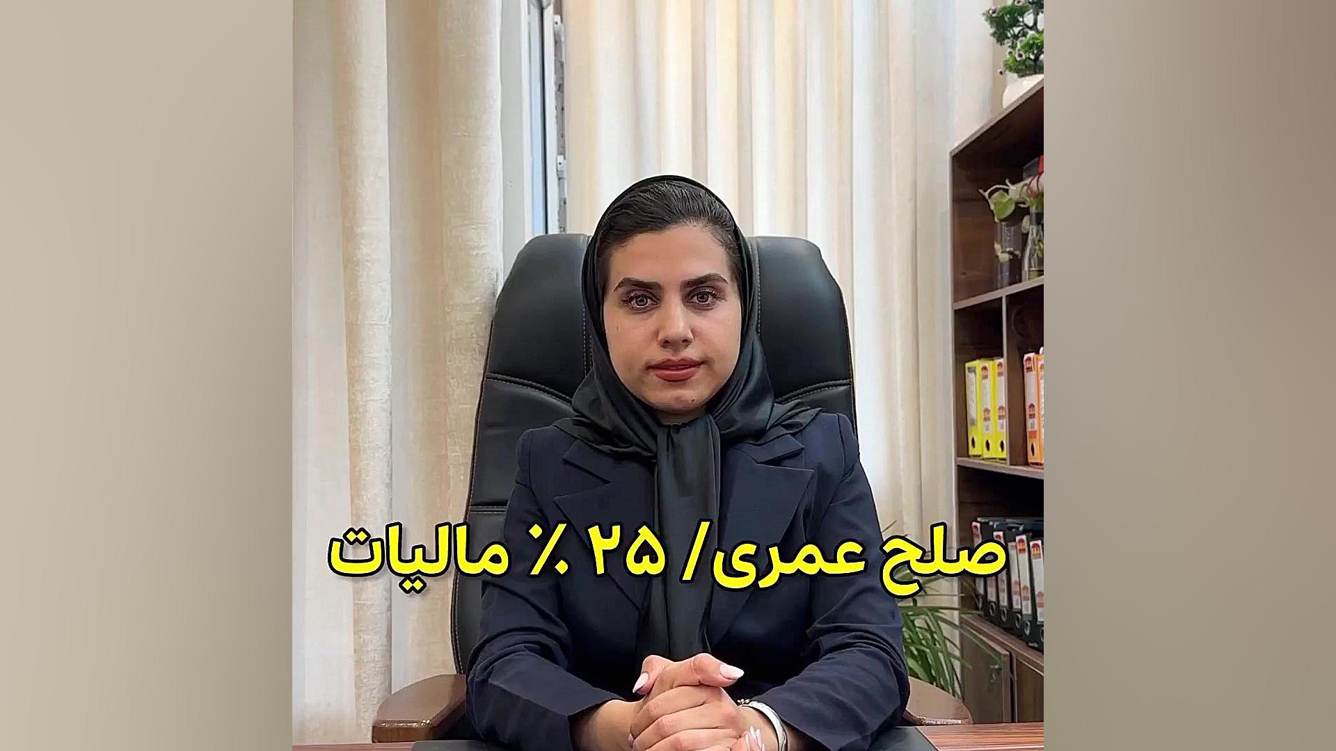مالیات سنگین درصلح عمری وکیل پایه یک دادگستری فاطمه قربانی