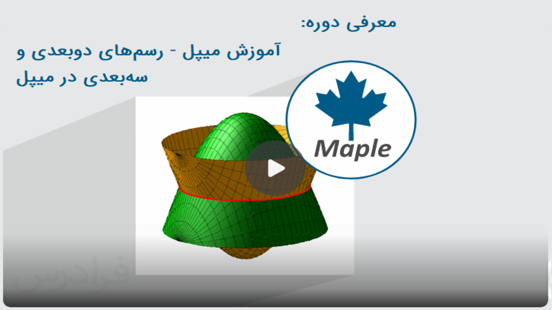 معرفی دوره آموزش Maple – رسم های دو بعدی و سه‌ بعدی در میپل (فرادرس) علیرضا قربانی