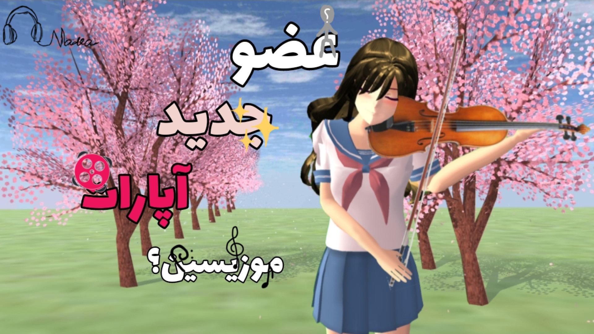 عضو موزیسین جدید آپارات ؟! | نوا میوزیک | Nava music | کپشن پیلینگ