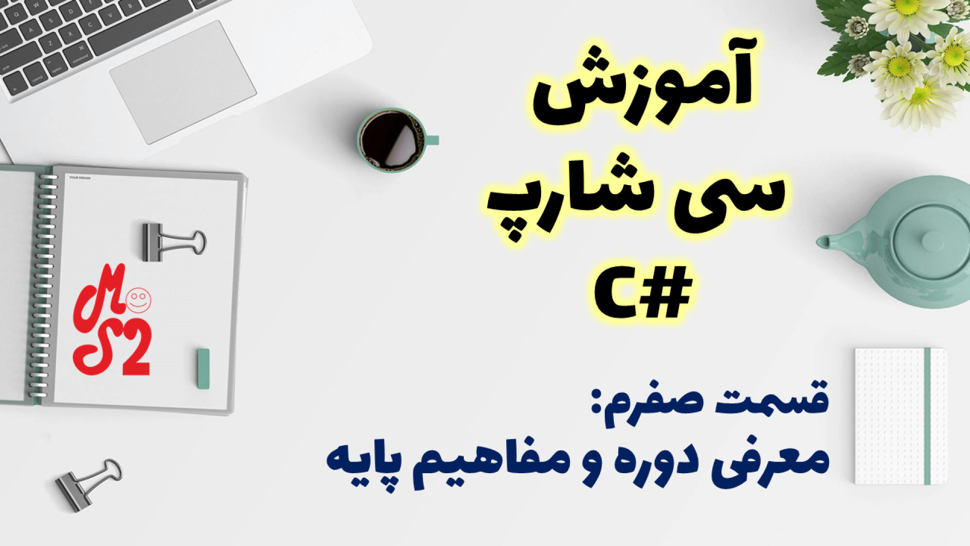 آموزش زبان برنامه نویسی سی شارپ | بخش مقدمه : معرفی دوره و بررسی مفاهیم پایه زمان1663ثانیه