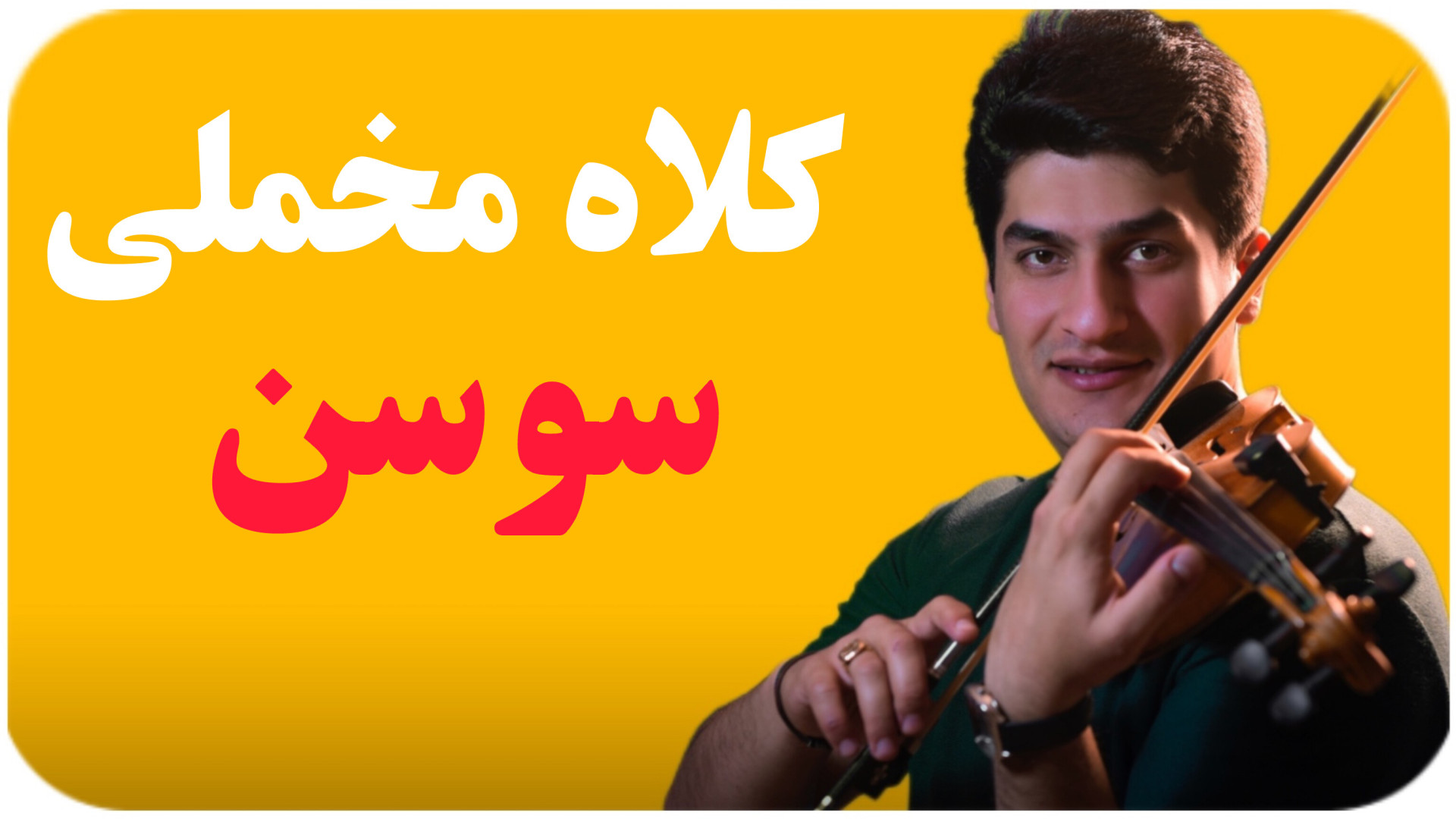 آموزش ویولن/کلاه مخملی(سوسن) زمان197ثانیه