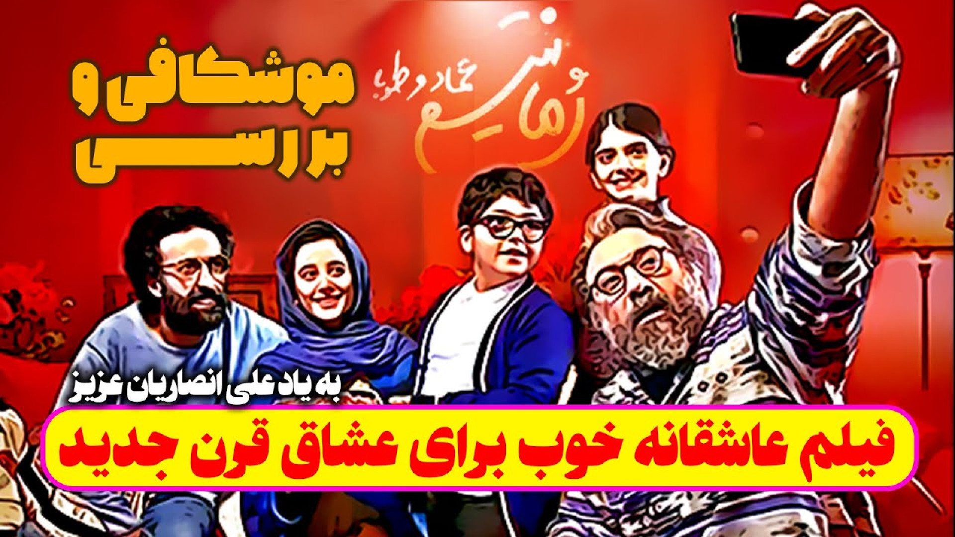 معرفی و موشکافی فیلم عاشقانه رومانتیسم عماد و طوبا زمان324ثانیه