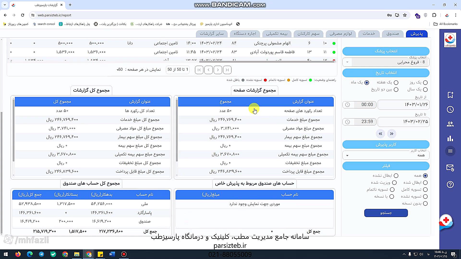 معرفی نرم افزار مدیریت مطب پارسیز طب لیزر صورت