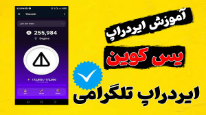 یس , کوین , ایردراپ , تلگرامی , |آموزش , کامل , معرفی , خفن , |ایردراپ , اینم , یه , گفتم , ویدیوش , براتون , میزارم , شانس , شدت , لیست , قیمت , داره , حتما , بزنید , نات , نمونید
لایک , فراموش , نشه , سوالی , داشتی , بپرس , لینک , https: , realyescoinbot?start=r_6181229679
لینک , همستر: , hamster_Kombat_bot , start?startapp=kentId6181229679
ایردراپ , تب , سواپ؛ , tapswap_mirror_bot?start=r_6181229679
اینم , چندتا , معتبر , میتونن , بشن , :)