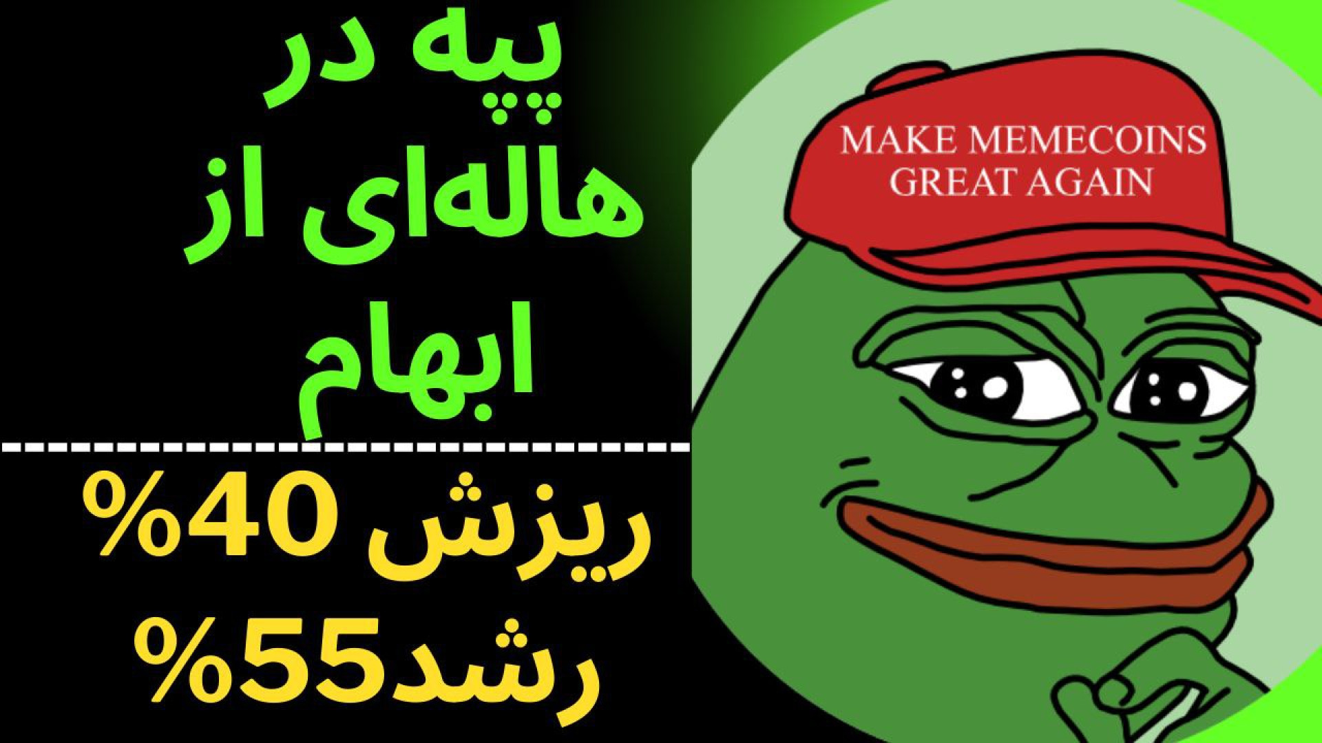 تحلیل , پپه , PEPE , کاراکو , تکنیکال , سقف , کانال , لند , مدت , خودش , رسیده , احتمال , برگشت , قیمت , می‌توانیم , محدوده , مقداری , خیلی , تایم , ساعت , صعودی , وجود , روزانه , اصلاح , بدترین , حالت , می‌تواند , ۴۰ , درصد , یعنی , قبلی , تبدیل , حمایت , مهم , سقفی , صفر , کم , خوبی , اشاره , کردیم , توضیحات , ارائه , حرکت , بود؟این , پاسخش , ویدیو , تحلیلی