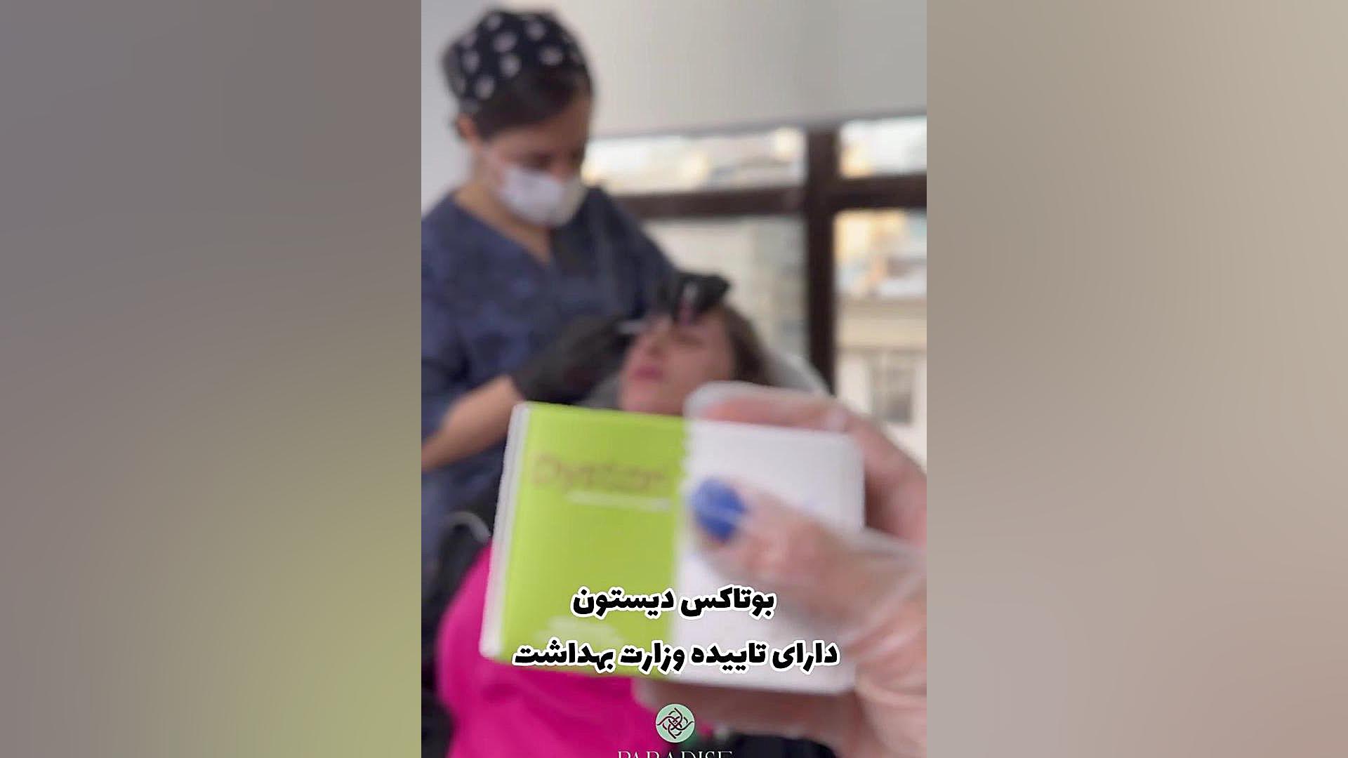 بوتاکس دیستون دیوید بکهام