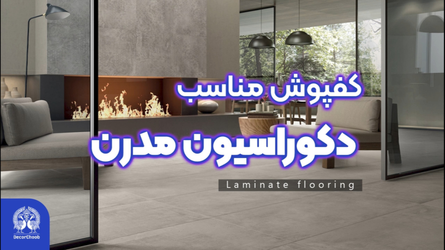چه کفپوشی برای دکوراسیون مدرن مناسبه؟