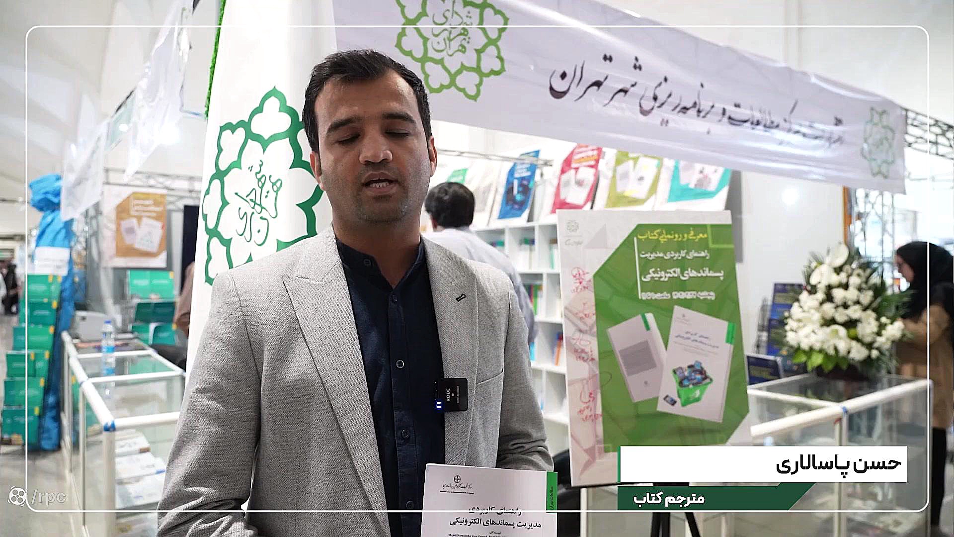 رونمایی از کتاب «راهنمای کاربردی مدیریت پسماندهای الکترونیکی» پیلینگ شیمیایی