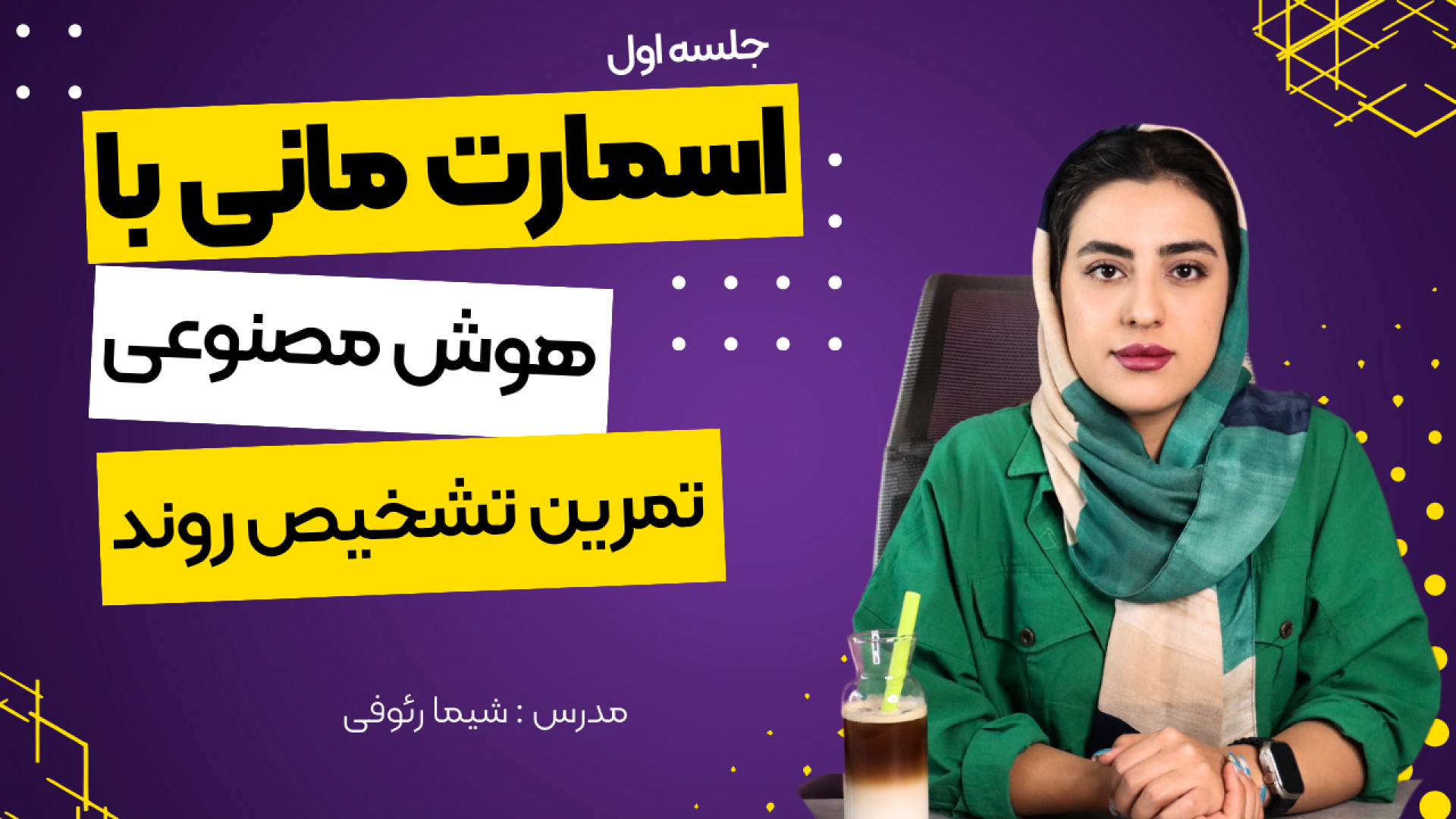 اسمارت , مانی , هوش , مصنوعی , بخش , تمرینات , جلسه , همراه , فایل , اندیکاتور , اختصاصی , چرتکه , اختیار , قرار , گرفت
موفق , پرسود , باشید
