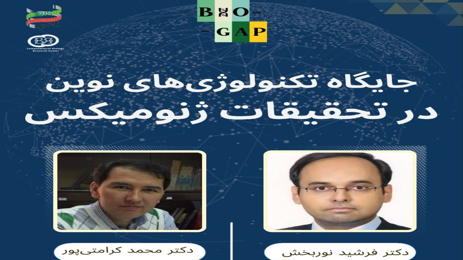 جایگاه تکنولوژی های نوین در تحقیقات ژنومیکس ویدیوی وایرال