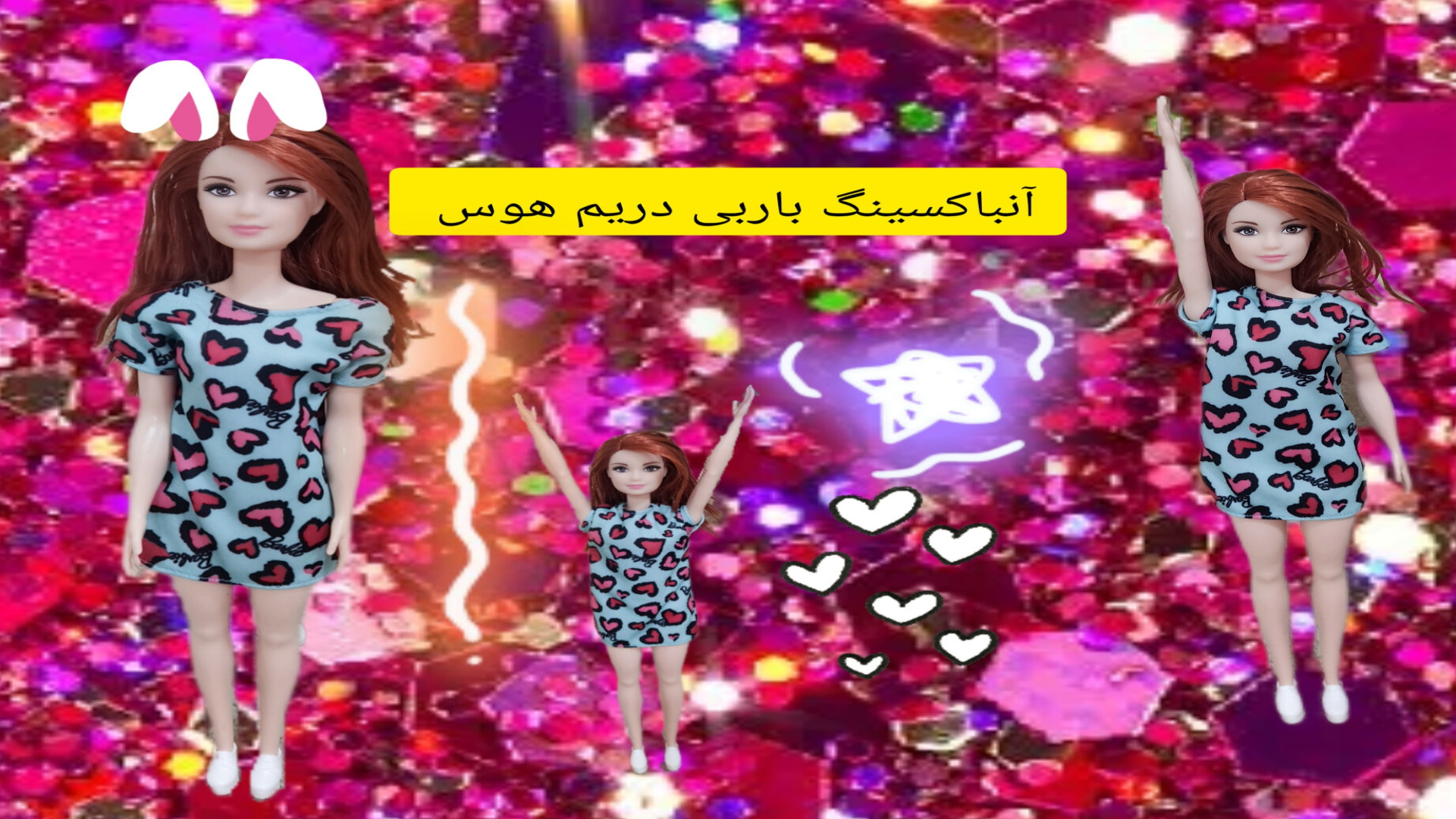 آنباکسینگ باربی دریم هوس مو نارنجی لیزر موهای زائد