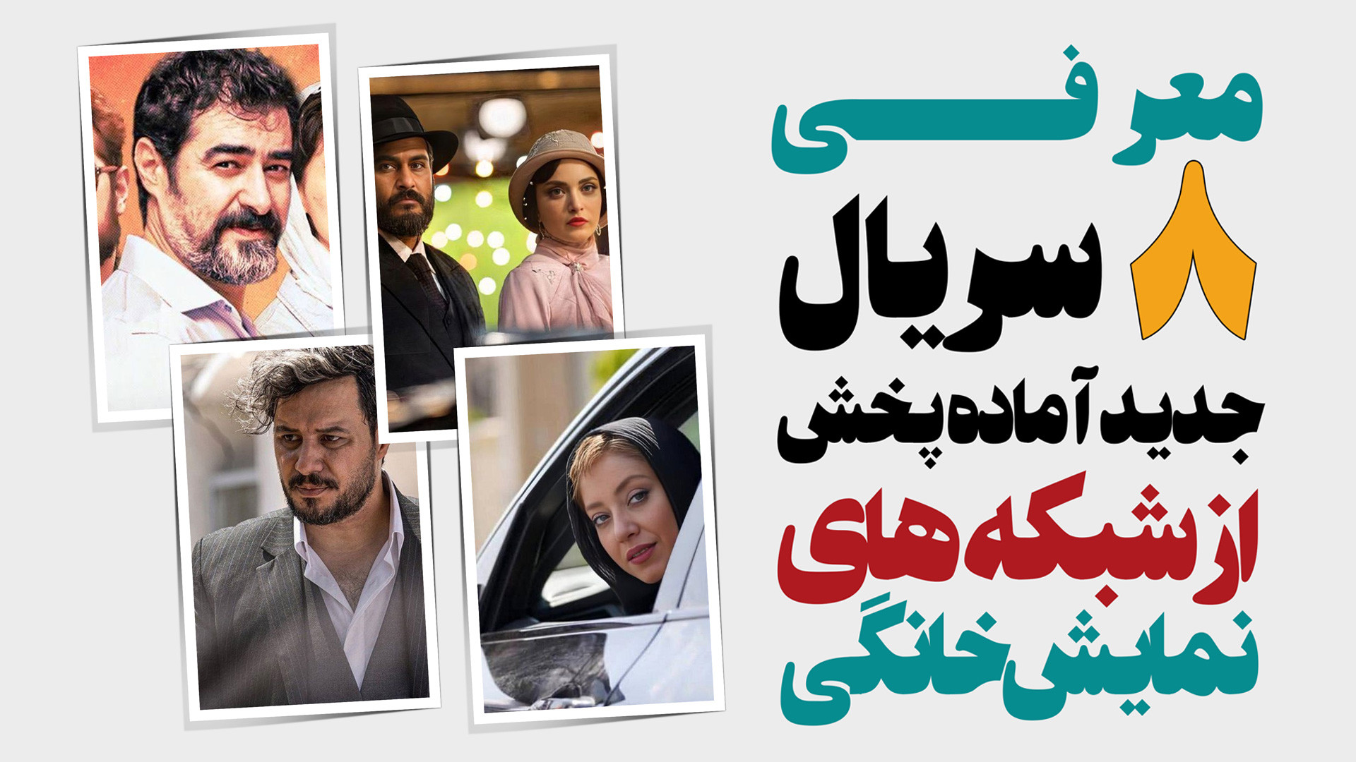 معرفی 8 سریال جدید آماده پخش از نمایش خانگی -  از زخم کاری 3 تا سووشون زمان485ثانیه