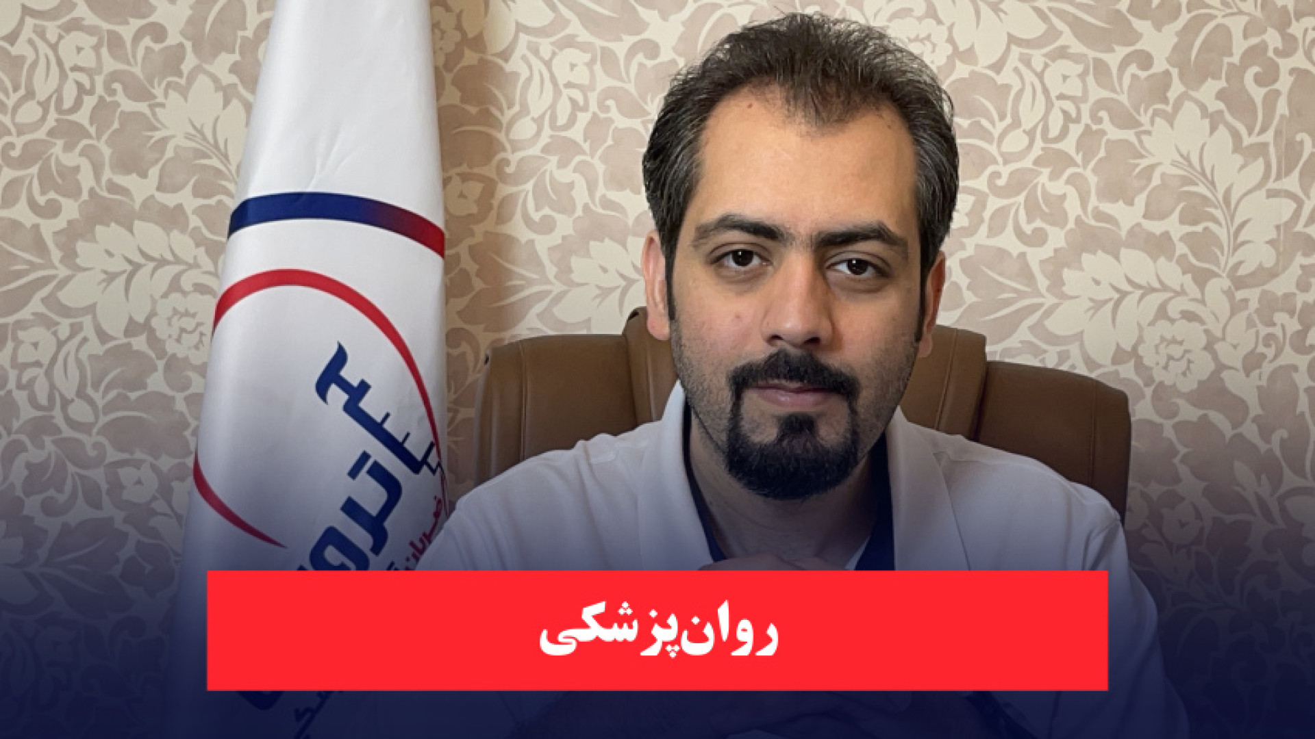بررسی رشته روان پزشکی (انتخاب رشته دستیاری) کلینیک لیزر