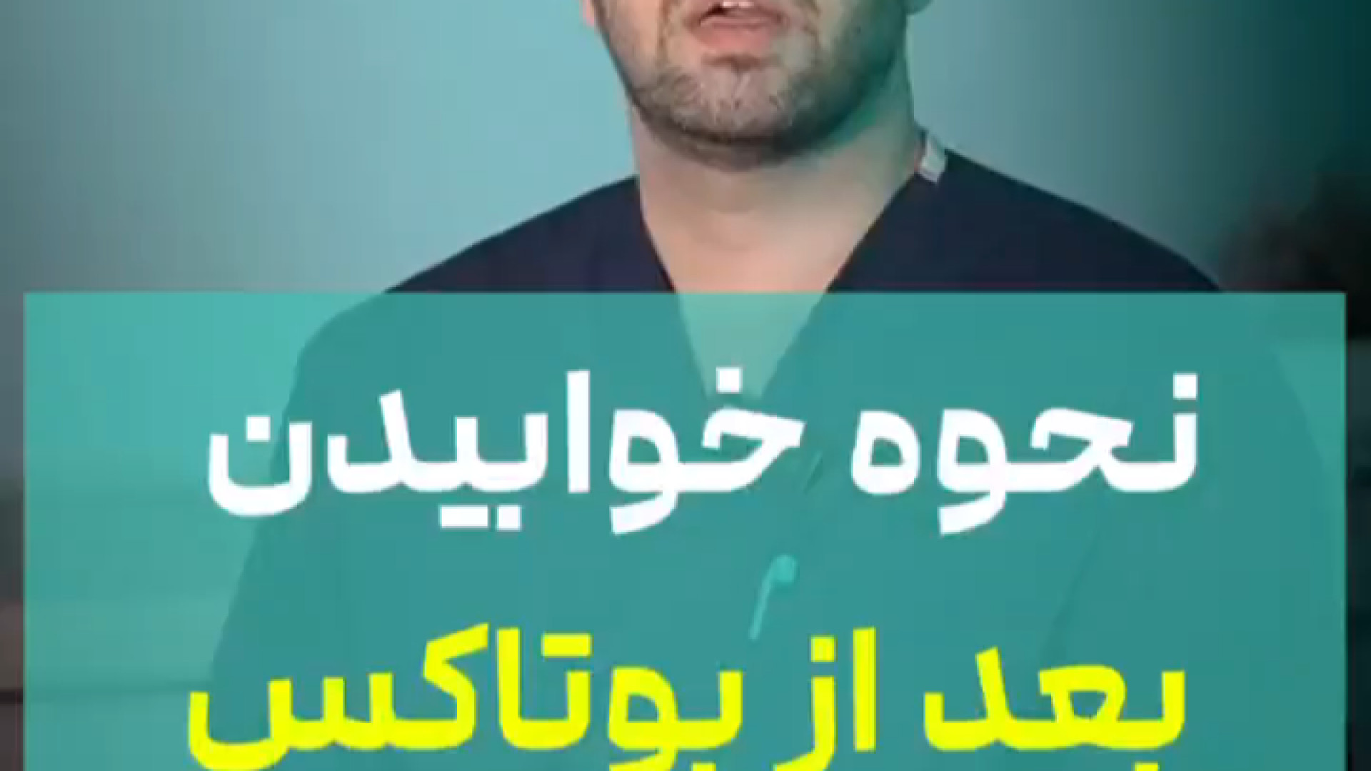 نحوه صحیح خوابیدن بعد از تزریق بوتاکس پوسیدگی دندان
