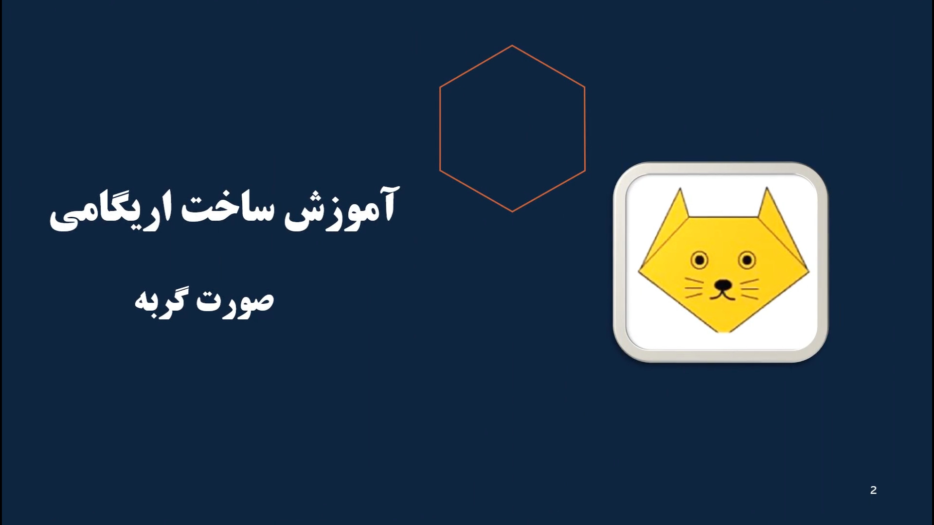 اریگامی صورت گربه خرس پانداویچ