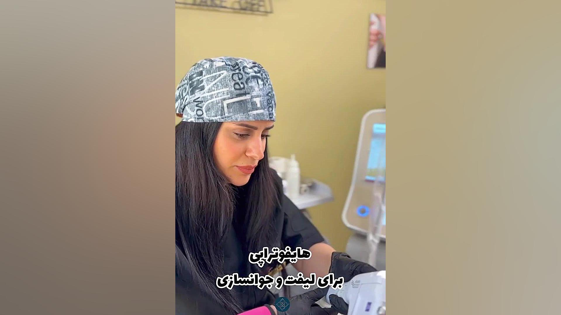 هایفوتراپی برای لیفت و جوانسازی پزشکی کوهستان