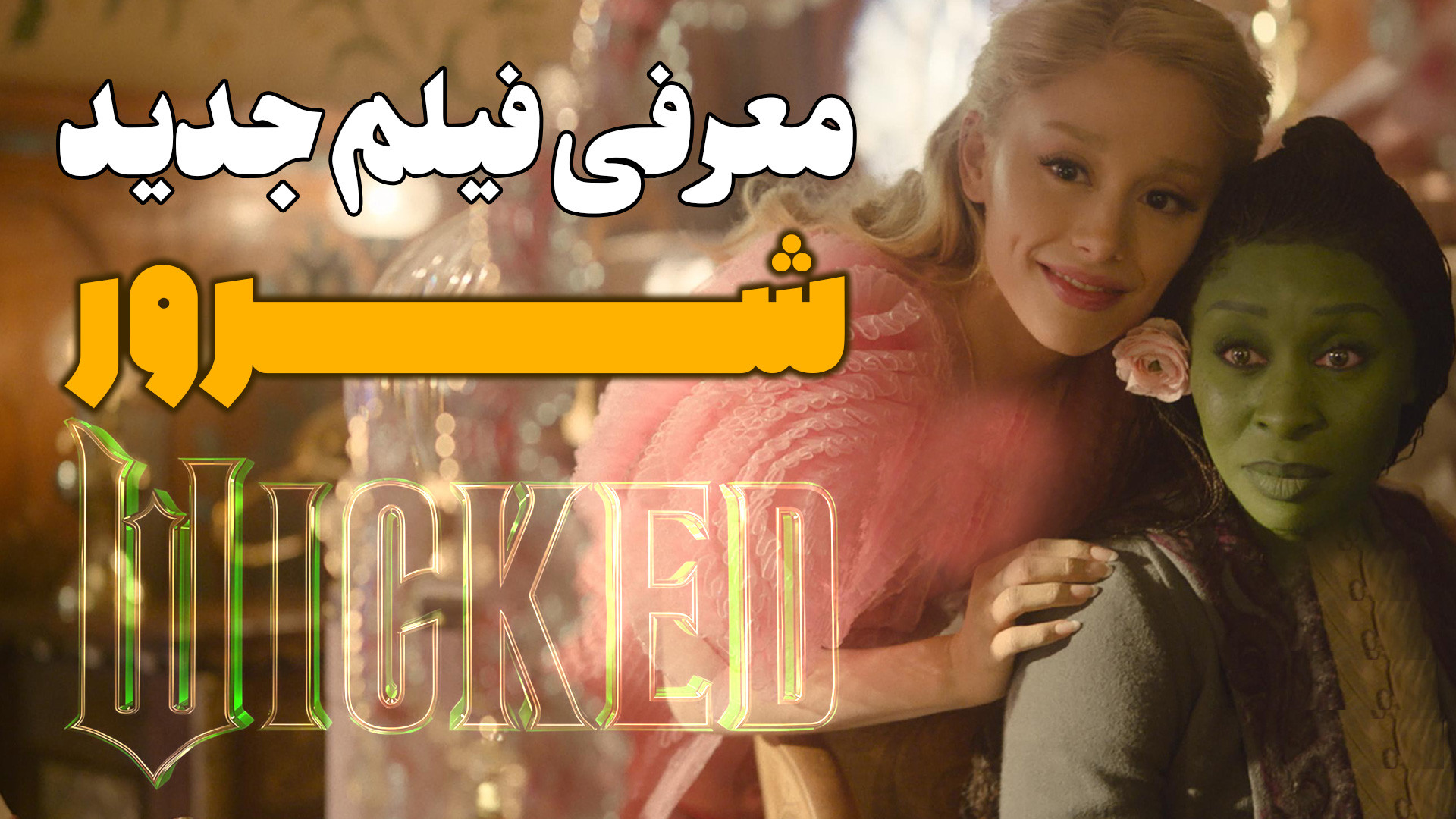 معرفی فیلم جدید شرور Wicked 2024 زمان99ثانیه