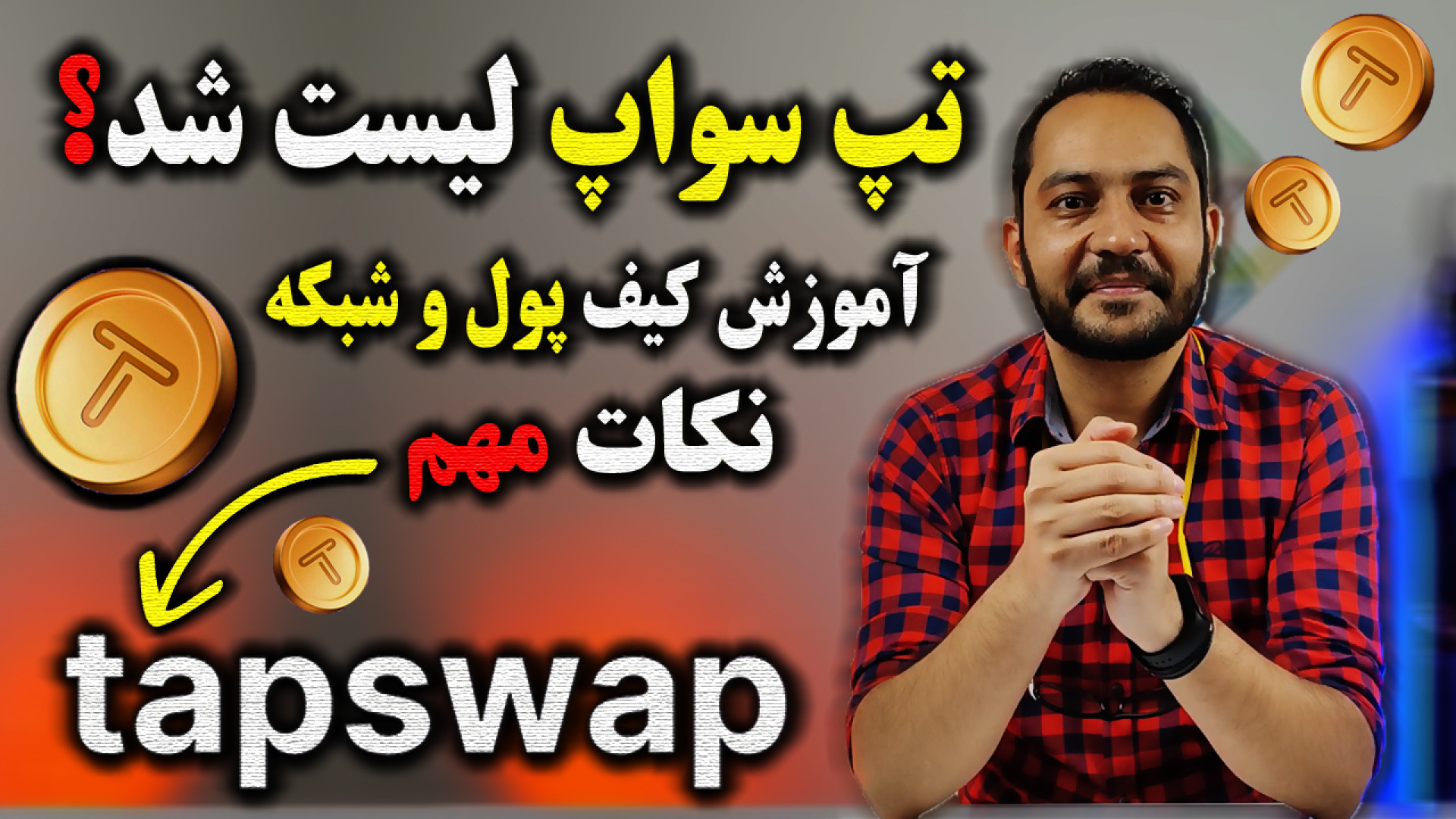 TapSwap , لیست , شد؟ , آموزش , کیف , پول , شبکه , نکات , مهم , تپ , سواپ , Tapswap , کانال , تلگرام , اطلاعات , اخبار , لحظه , گروه , بحث , تبادل , نظر
https: , arashkavehdotir
سلام , رفقا , چطورین , آرش , کاوه , هستم
بروز , رسانی: , ۱۱ , تیر , ماه , اندازی , میشه , (تیم , توسعه , دهنده , ساعت , 15:22 , دقیقه , خرداد , بیانیه , دادند) , تیم , خاطر , بررسی , ربات , پروژه , کار , میکردند , رعایت , عدالت , کاربران , رو , تعویق , انداخته

برای , همکاری , تجاری , سایتم , سربزنید
https: , arashkaveh , ir
اینستاگرام , شخصی
https: , instagram , com , ir
مخلصم