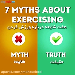 چند باور رایج اشتباه در مورد و...