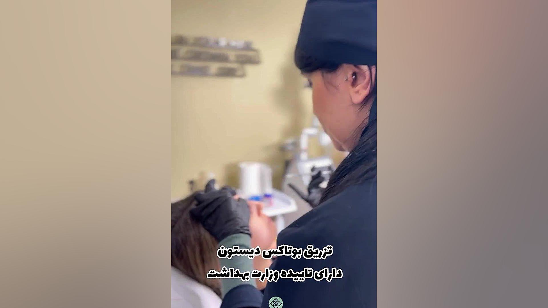 تزریق بوتاکس دیستون دارای تاییدیه وزارت بهداشت چالش خرگوشی