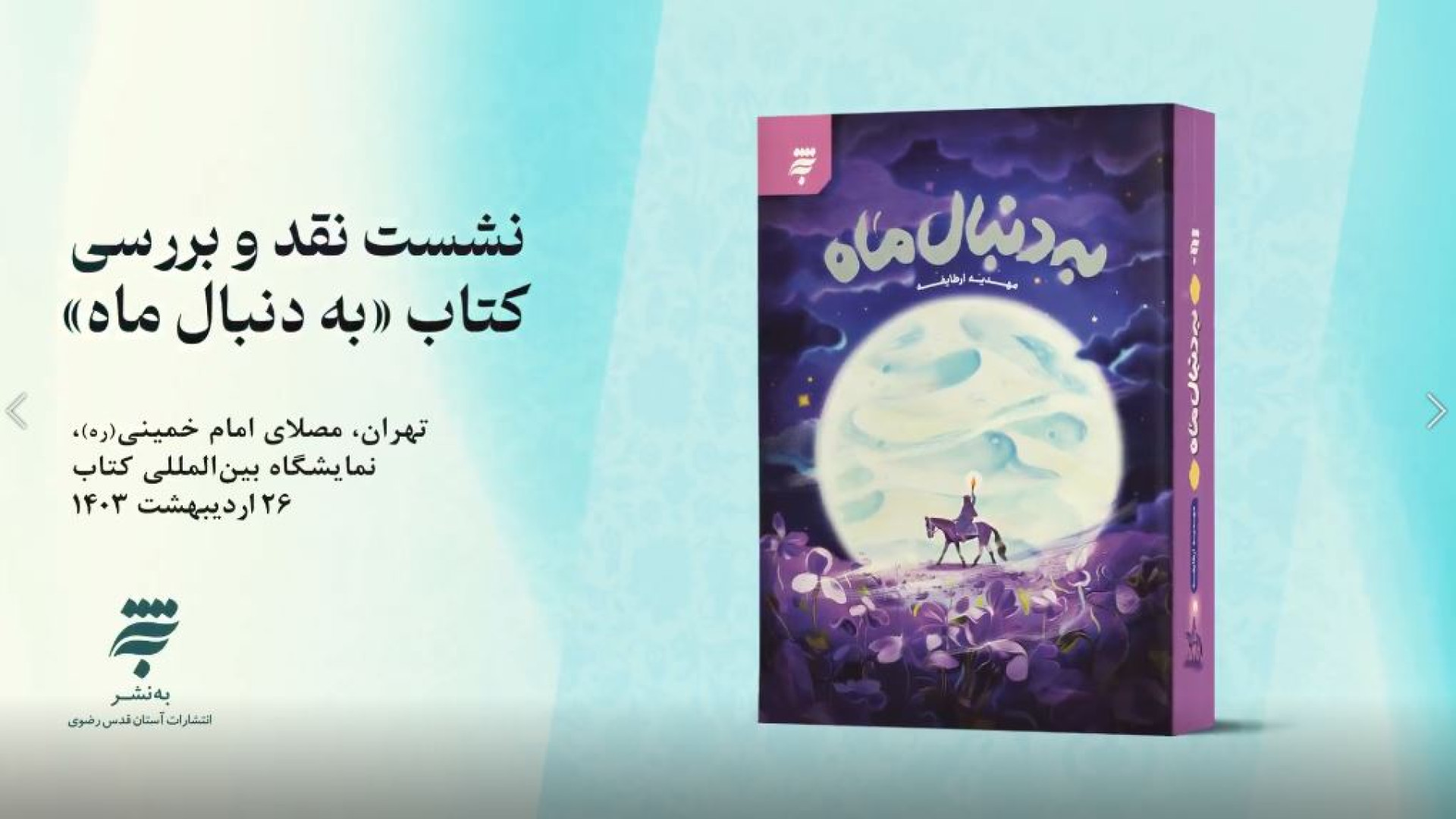 معرفی و رونمایی کتاب «به دنبال ماه»/ رمانی از زمانه و زندگی امام موسی کاظم(ع) زمان90ثانیه