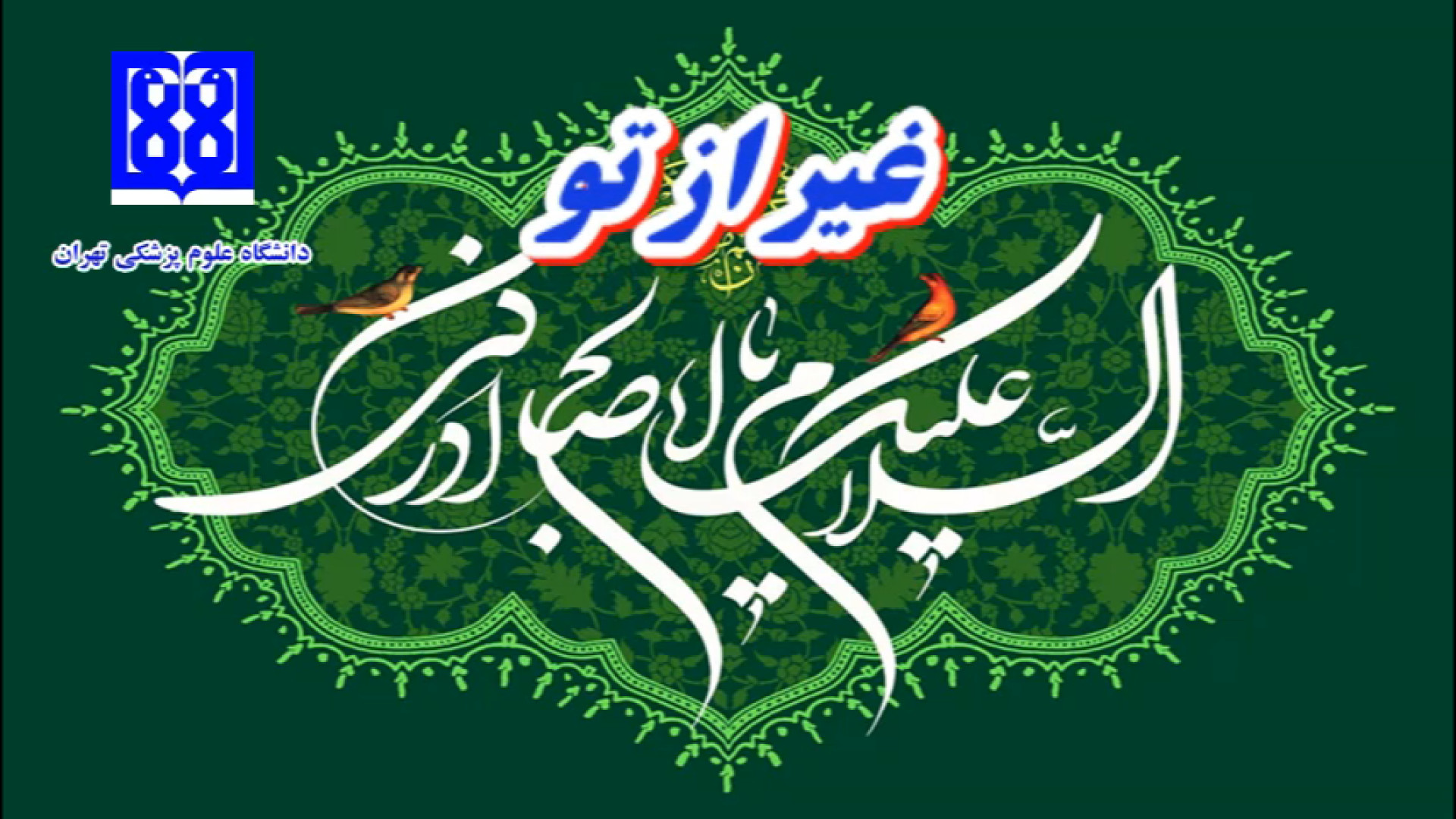غیر از تو (other than you) زمان140ثانیه