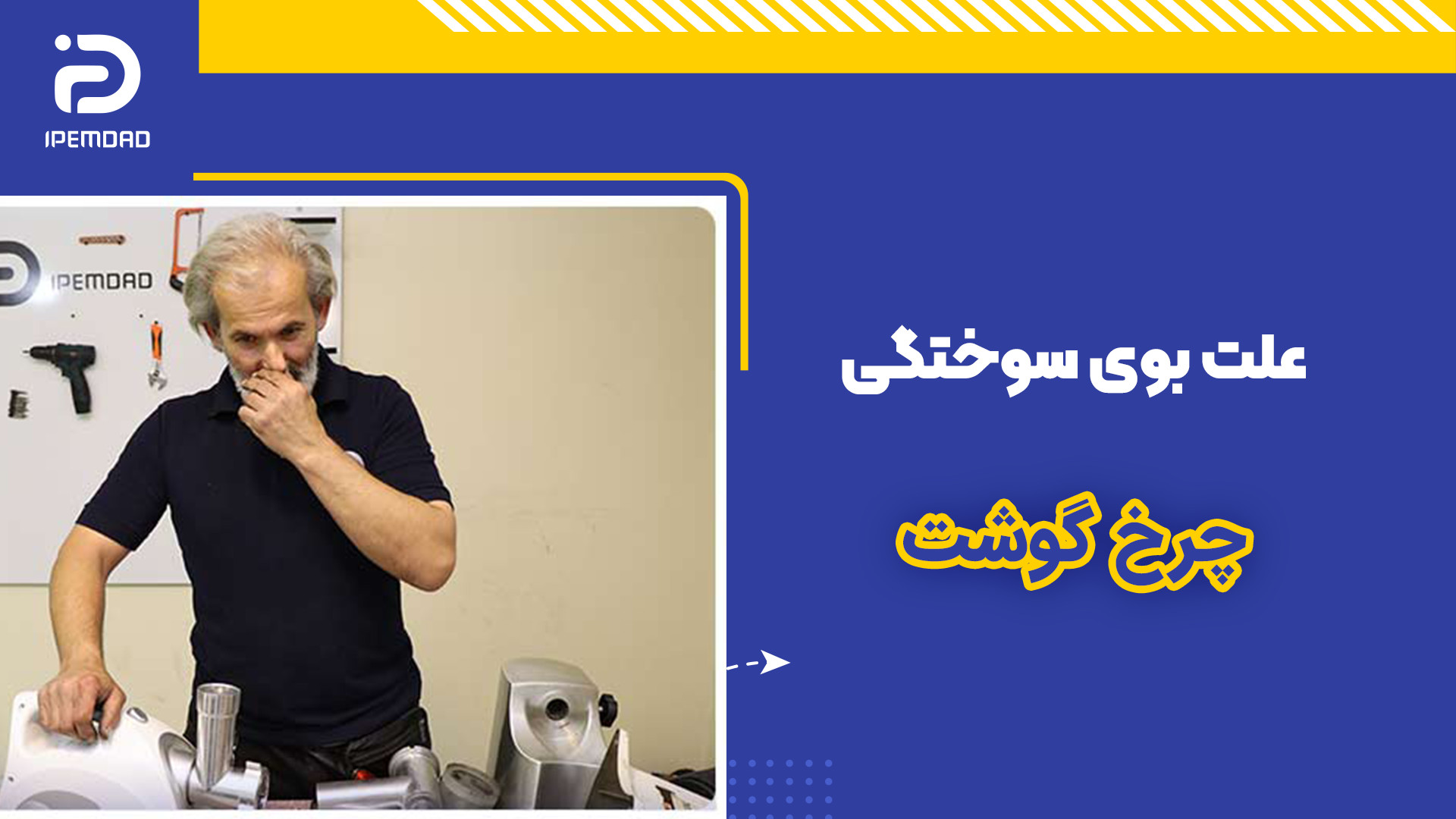 علت بوی سوختگی چرخ گوشت لیفت گردنایمپلنت دندان