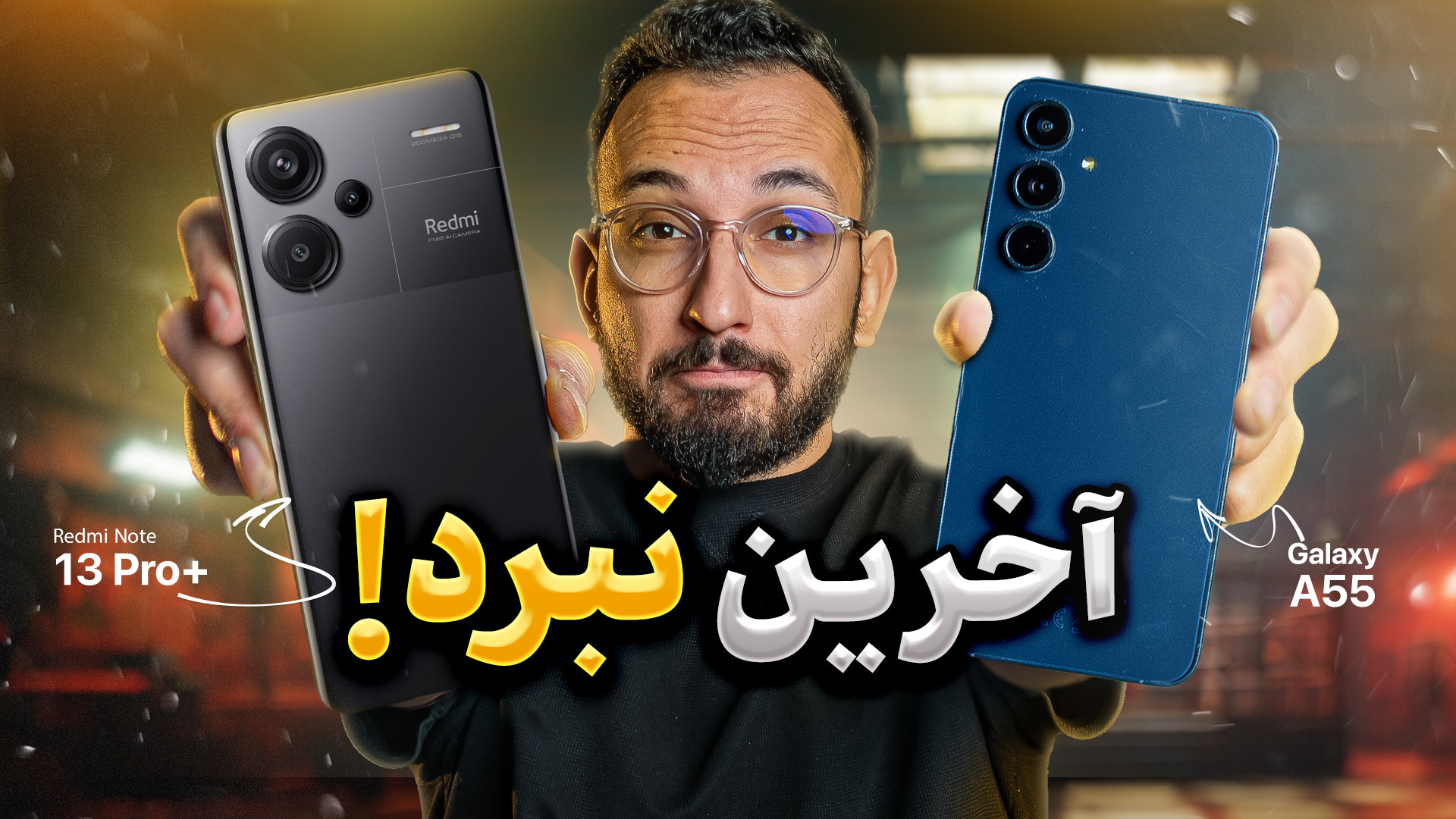 مقایسه A55 و Redmi Note 13 Pro Plus ماموپلاستی