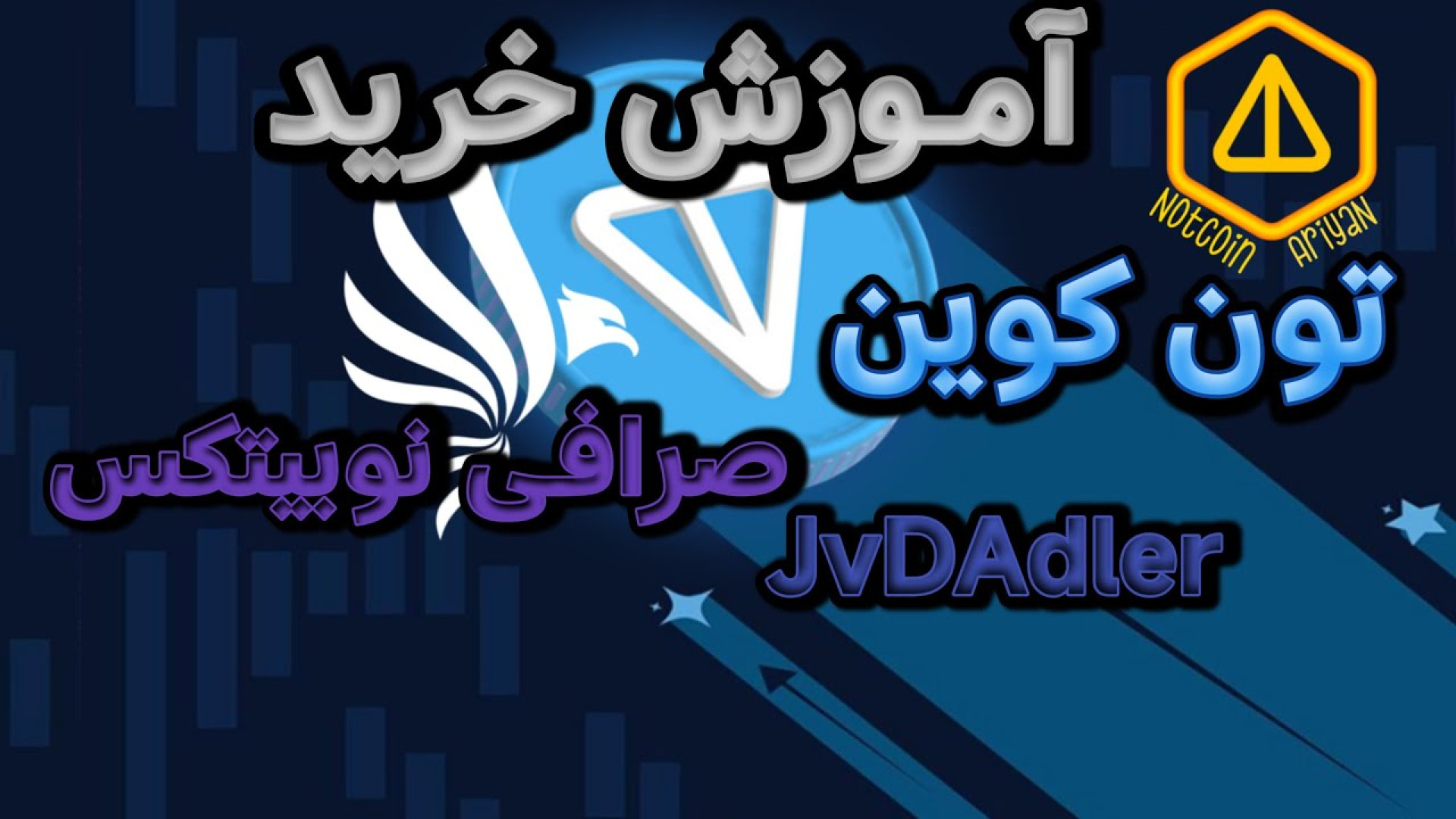 آمورش , خرید , تون , کوین , صرافی , نوبیتکس , انتقال , کیف , پول , مطمئن , آسان , فروش , ارزهای , دیجیتال , هستید؟ , ثبت‌نام , می‌توانید , دنیایی , فرصت‌های , بازار , دسترسی , پیدا , بزرگترین , معتبرترین , صرافی‌های , ارز , ایران , امکانات , متنوعی , کاربران , فراهم , می‌کند , **مزایای , نوبیتکس:**
- , **کاربری , آسان:** , رابط , کاربری , ساده , کاربرپسند , **امنیت , بالا:** , حفاظت , سرمایه‌های , بالاترین , استانداردهای , امنیتی , **پشتیبانی , قوی:** , تیم , پشتیبانی , آماده , پاسخگویی