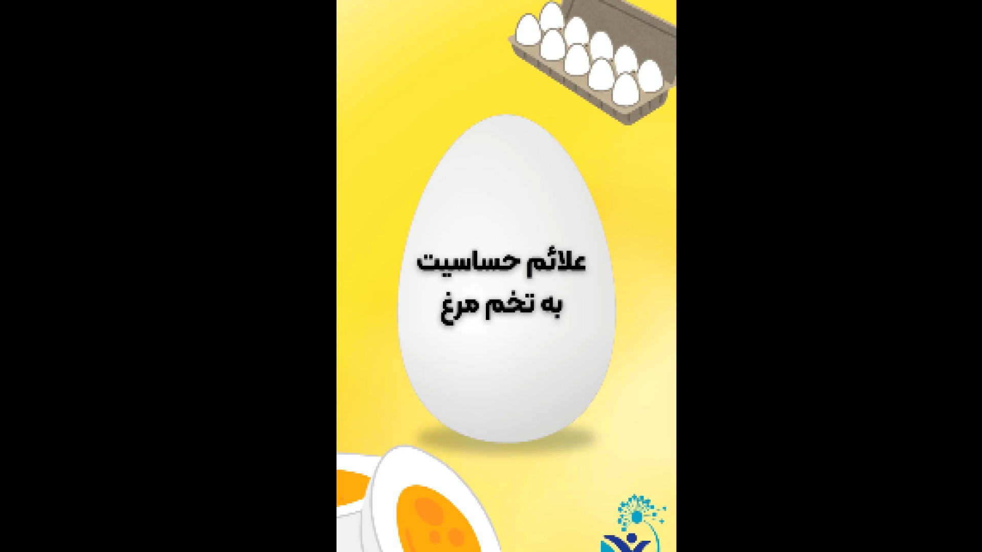 علائم حساسیت به تخم مرغ دکتر شهرام سیدی متخصص آلرژی و ایمونولوژی