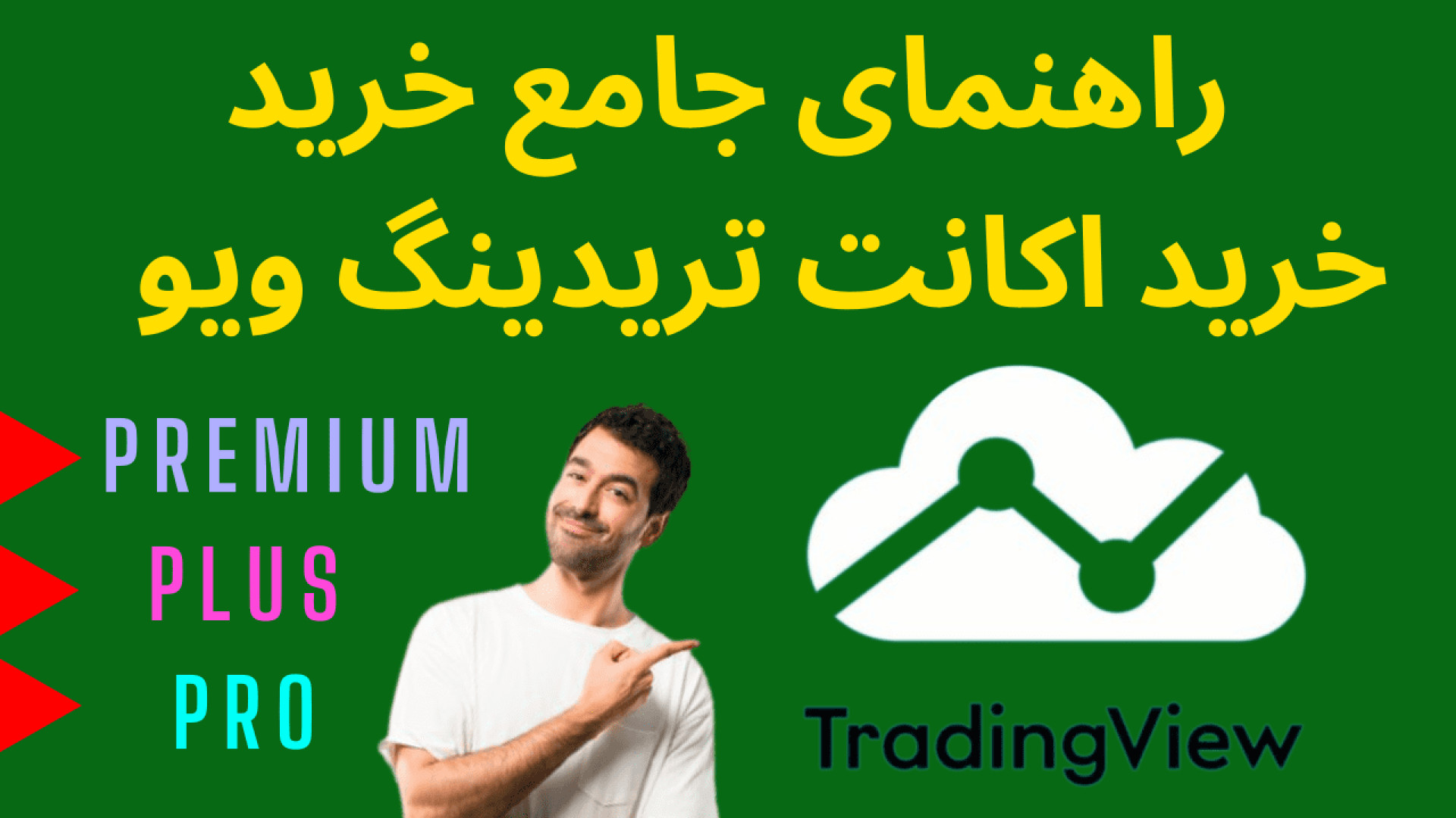 انواع , اکانت , تریدینگ , ویو:راهنمای , جامع , خرید , ویو: , پرو , پلاس , پرمیوم , پلن , سایت , ویو , جنبه , متعددی , دارای , تفاوت , مثلا , لحاظ:
تعداد , اندیکاتورهایی , زمان , میشود , چارت , انداخت
یا , پشتیبانی , تایم , فریم , دقیقه
یا , تعداد , الرتهایی , فعال , کرد
یا , امکان , چارتهای , خاص , رنکو
یا , گرفتن , بکتست , عمیق
یا , کندلهایی , گذشته , میشود
و , غیره… , مقاله , مهم , کاربران , نظر , میگیرند , بیان , طبقه , راحتی