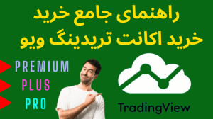 انواع , اکانت , تریدینگ , ویو:راهنمای , جامع , خرید , ویو: , پرو , پلاس , پرمیوم , پلن , سایت , ویو , جنبه , متعددی , دارای , تفاوت , مثلا , لحاظ:
تعداد , اندیکاتورهایی , زمان , میشود , چارت , انداخت
یا , پشتیبانی , تایم , فریم , دقیقه
یا , تعداد , الرتهایی , فعال , کرد
یا , امکان , چارتهای , خاص , رنکو
یا , گرفتن , بکتست , عمیق
یا , کندلهایی , گذشته , میشود
و , غیره… , مقاله , مهم , کاربران , نظر , میگیرند , بیان , طبقه , راحتی