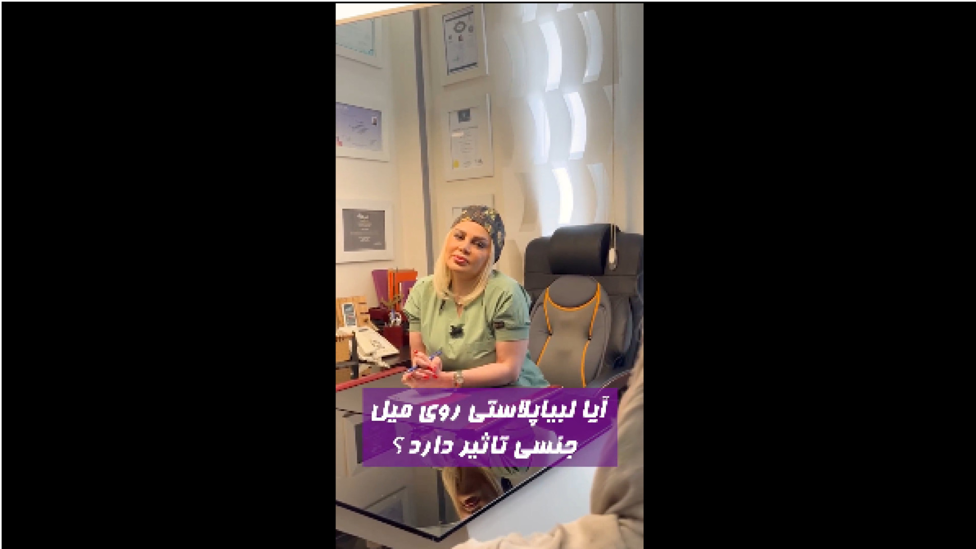 تاثیر لابیاپلاستی بر میل جنسی دکتر شیرین شمس جراح و متخصص زنان و زایمان