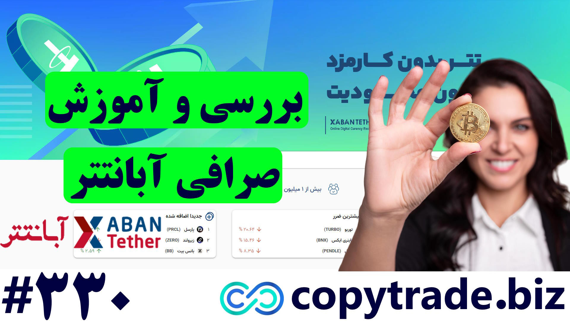 بررسی , صرافی , آبانتتر , (Abantether) , آبان , تتر , معتبر , است؟ , [شماره , 330] , لینک , ثبت , تتر️ , https: , copytrade , biz , go-abantether , آبانتتر️ , abantether , ارز , دیجیتال️ , best-crypto-exchange-for-iran , پشتیبانی️ , telegram , ️صرافی , (abantether) , چیست؟
صرافی , دیجیتال , ایرانی , امکان , خرید , فروش , رمز , فراهم , فارغ , التحصیلان , دانشگاه , صنعت , شریف , سال , تاسیس , دفتر , آدرس , تهران , اقدسیه , ابتدای , اتوب