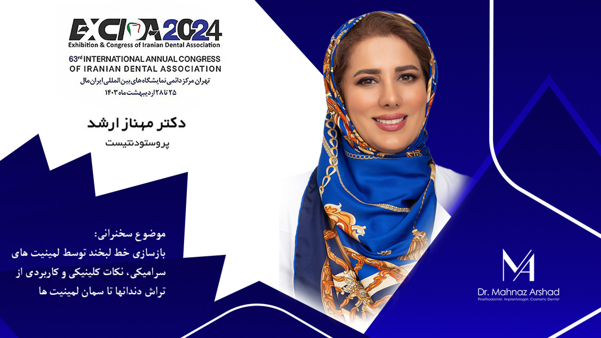 ️شصت و سومین کنگره بین المللی سالانه جامعه دندانپزشکی ایران دکتر مهناز ارشد