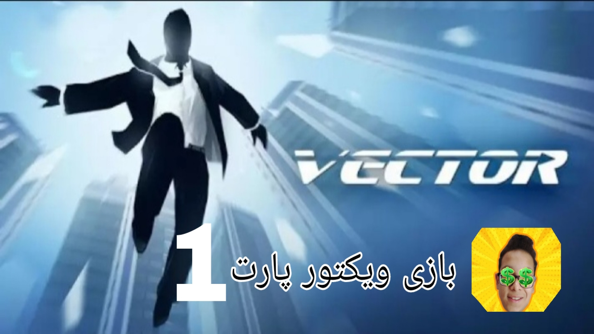 فصل 1_پارت۱ / گیم پلی بازی ویکتور/vector/ با سامی رکس!! گلوسودینیا