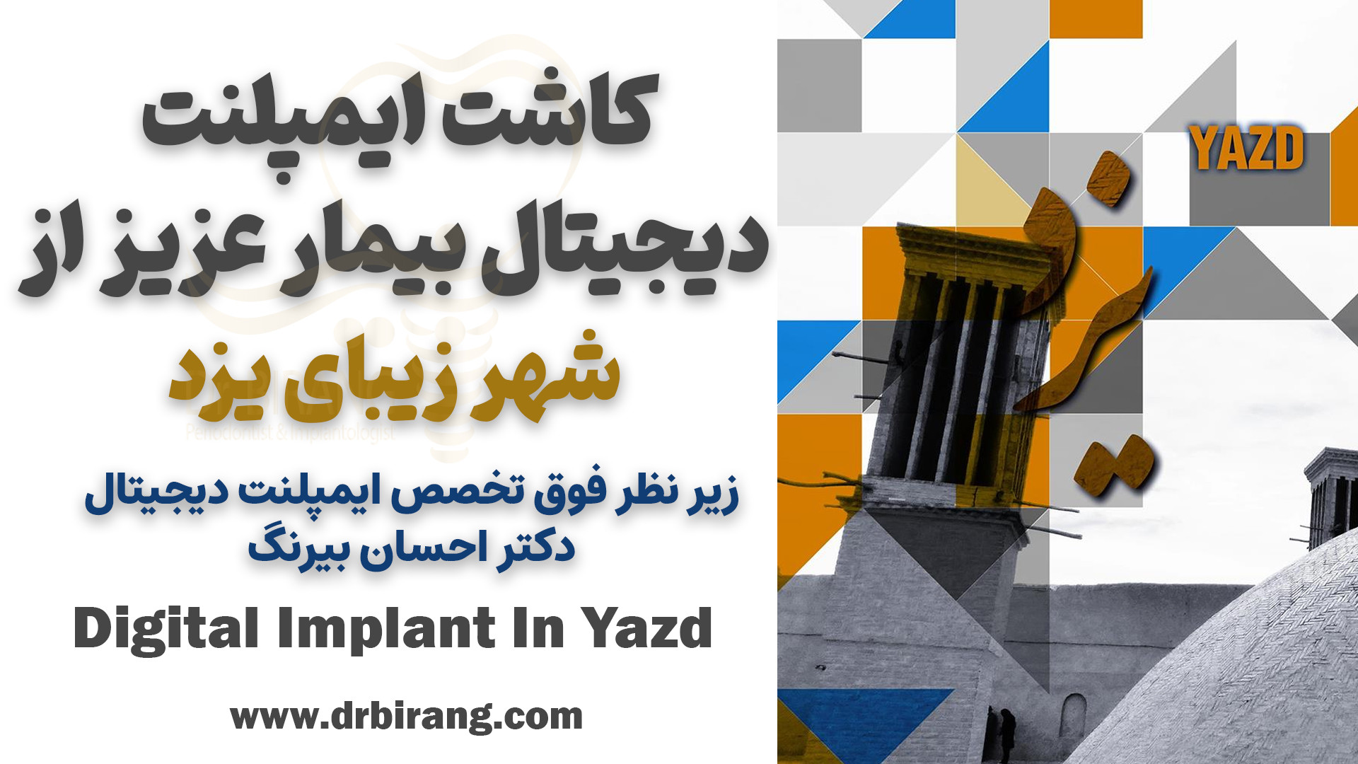 درمان ایمپلنت دیجیتال بیمار عزیز از شهر یزد | دکتر احسان بیرنگ دکتر احسان بیرنگ
