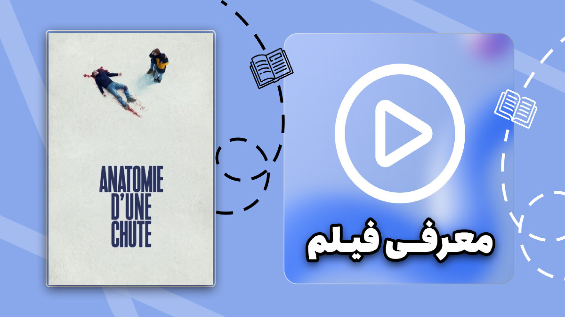 معرفی فیلم آناتومی یک سقوط ""Anatomy of a Fall"" زمان55ثانیه