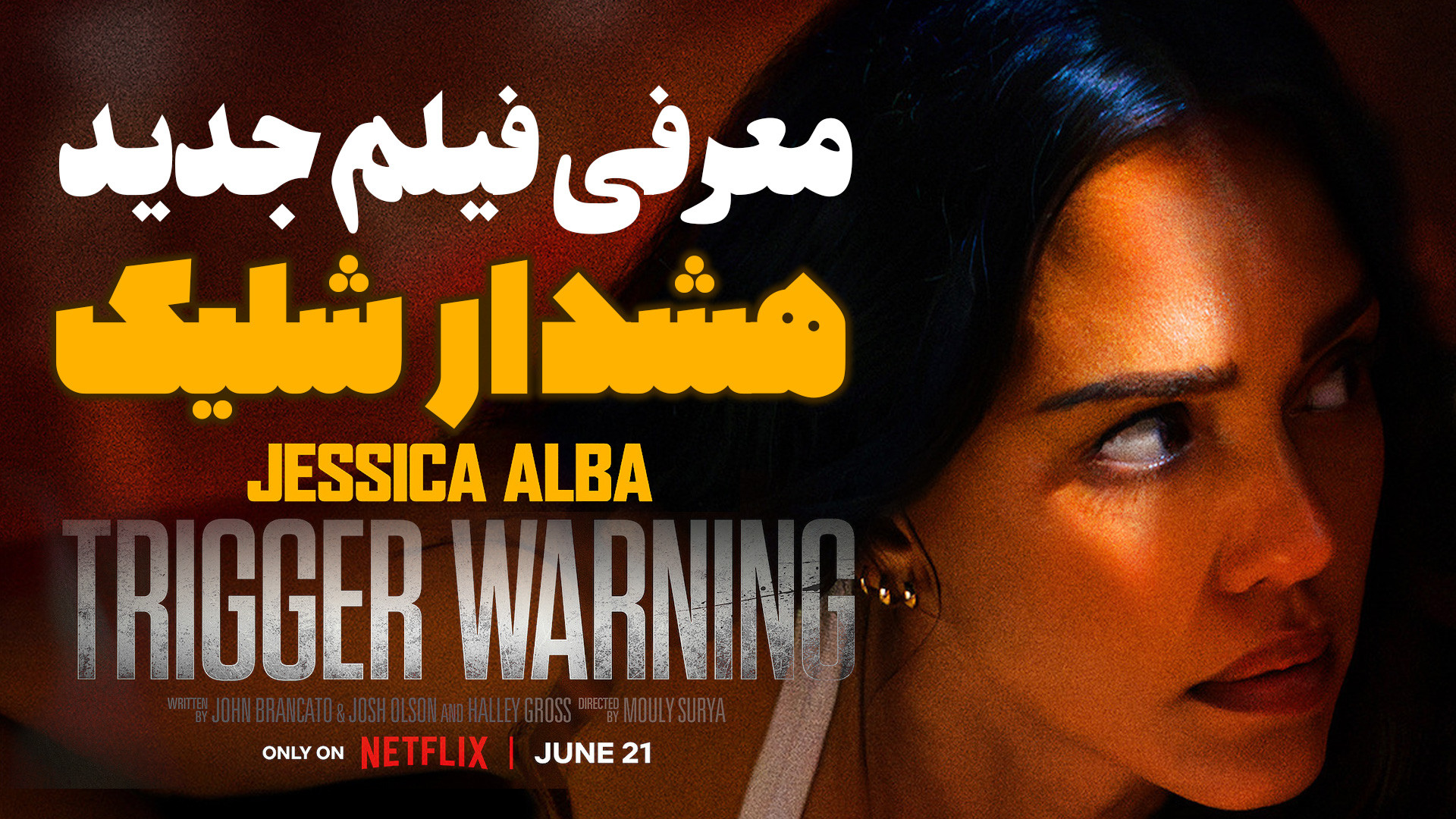 معرفی فیلم جدید هشدار شلیک Trigger Warning زمان83ثانیه