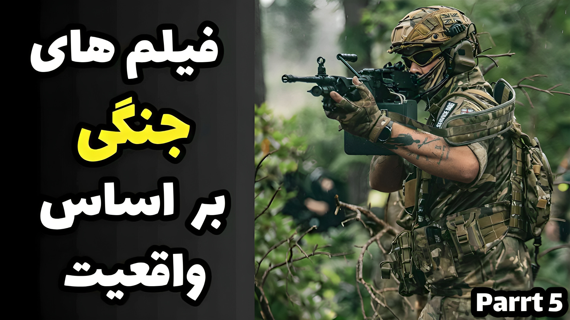 معرفی بهترین فیلم های جنگی که داستان واقعی دارن قسمت۵|بهترین فیلم جنگی جهان زمان538ثانیه