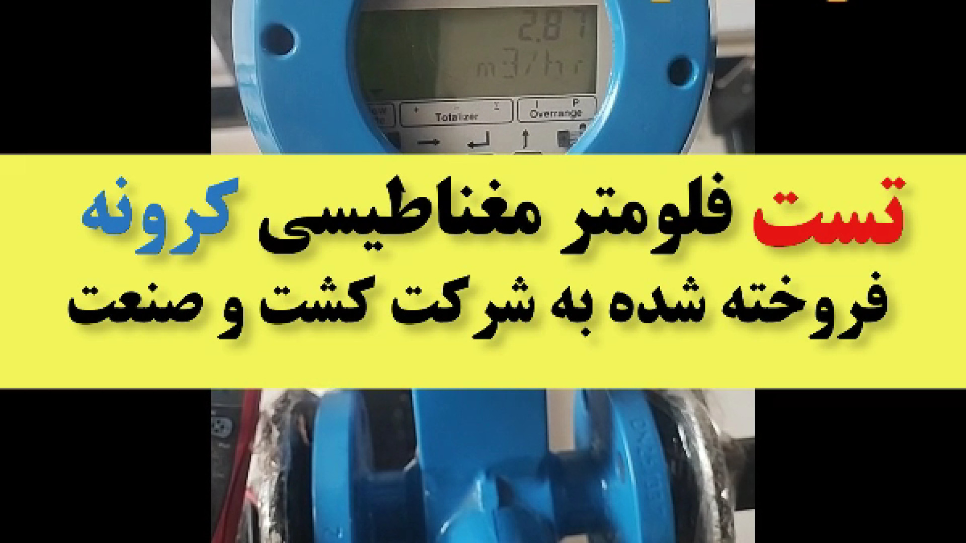 فروش فلومتر مغناطیسی به شرکت کشت و صنعت محمدرضا گلزار