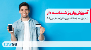 آموزش , واریز , شناسه , دار , همراه , بانک , شارژ , حساب , پی98 , کامل , ها:
https: , py98 , blog , how-to-make-direct-deposit-to-bank-account , همانطور , میدانید , صرافی , سرویس , دهنده , آنلاین , جمله , ابتدا , کاربری , اقدام , خرید , ثبت , سفارش , نمایید , حال , حاضر , کاربران , درگاه , بانکی , سقف , میلیون , تومان , امکان , پذیر , میخواهید , مبلغ , دلیلی , پرداخت , ندارید , میتوانید , متود , واری