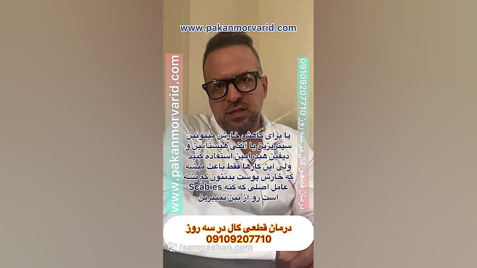 علائم و درمان قطعی بیماری گال وزارتان