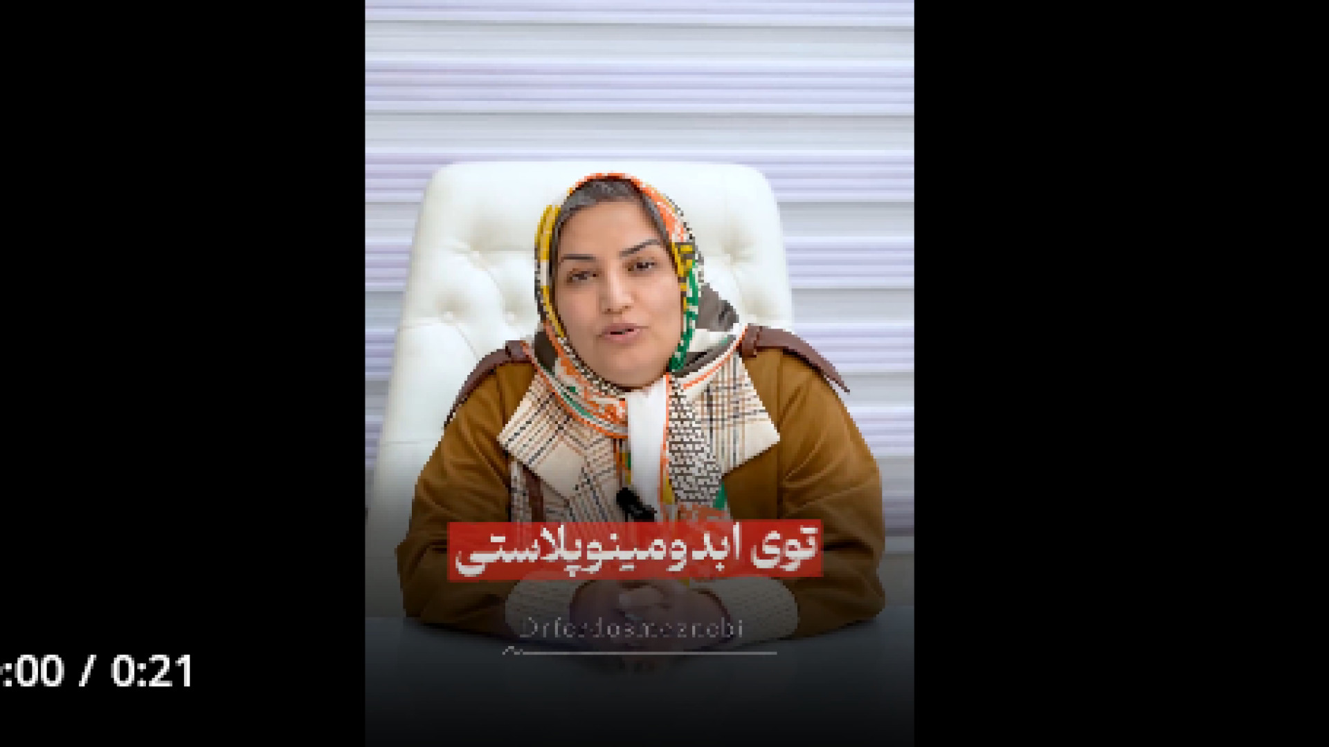 ناف مصنوعی در ابدومینوپلاستی دکتر فردوس مذنبی