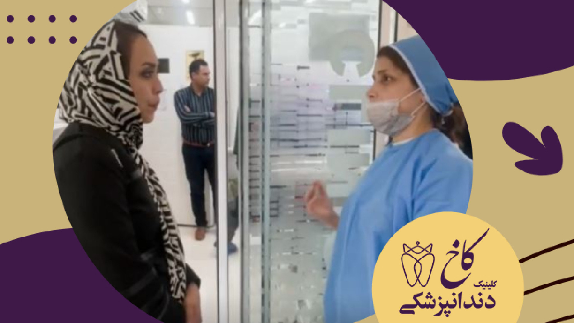 توضیحات مسئولانه دندانپزشک به مادر بیمار کلینیک دندانپزشکی کاخ