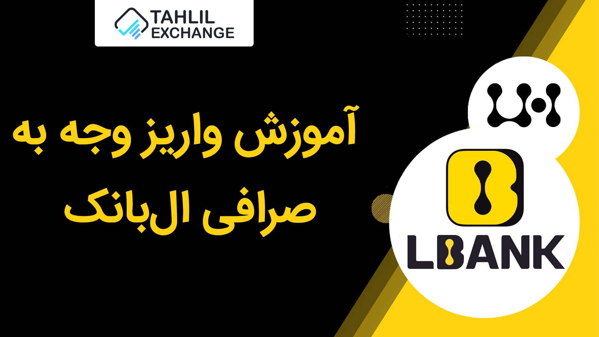 آموزش , واریز , وجه , صرافی , ال , بانک , Lbank , ارز , دیجیتال , خارجی , هستش , ایرانی , مشکلی , نداره , محدودیتی , میتونین , معاملات , اسپات , فیوچرز , انجام , دهید , لینک , ثبت , بانک:



https: , www , lbank , com , en-US , login , ?icode=TAHLIL




مقاله , Lbank:
https: , tahlilexchange , deposit-in-lbank